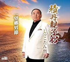 望郷男節