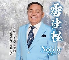 雪津軽