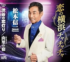 恋の横浜チャチャチャ