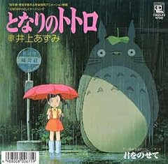 となりのトトロ