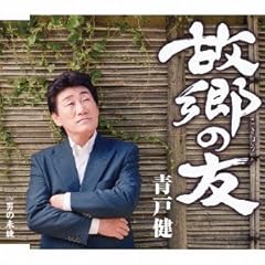 故郷の友