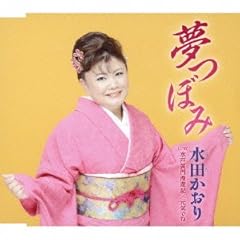 夢つぼみ