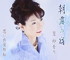 朝露の宿
