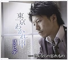 東京わかれ雨