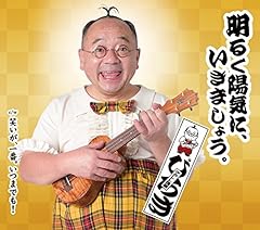 明るく陽気に、いきましょう。