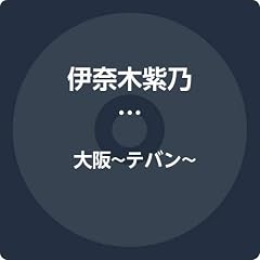大阪～テバン～