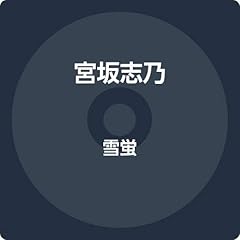 雪蛍