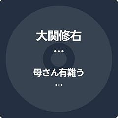 母さん有難う