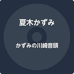 かずみの川崎音頭