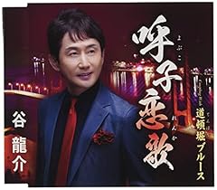 呼子恋歌