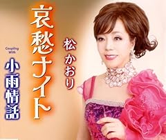 哀愁ナイト