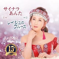 サイナラあんた