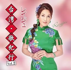美しき山河～宜蘭の風