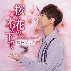 桜の花の木の下で