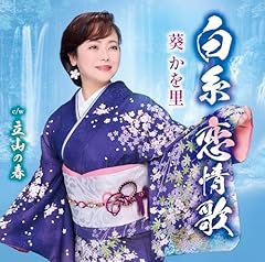 白糸 恋情歌