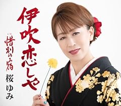 伊吹恋しや