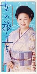 女の旅立ち