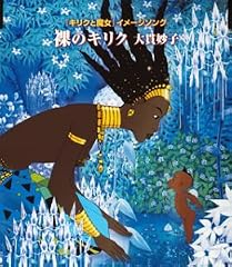裸のキリク