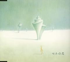セルの恋