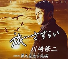 旅…さすらい