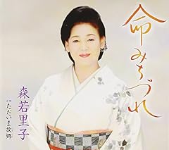 命みちづれ