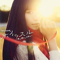 ホイッスル～君と過ごした日々～