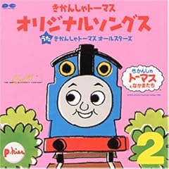 ぼくはきかんしゃトーマス