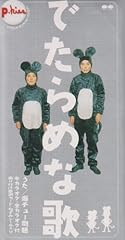 でたらめな歌