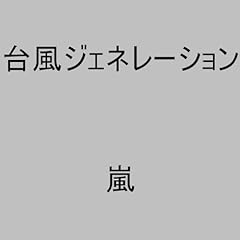 台風ジェネレーション -Typhoon Generation-
