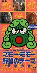 マモー・ミモー野望のテーマ～情熱の嵐～
