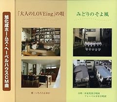 「大人のLOVEing」の唄