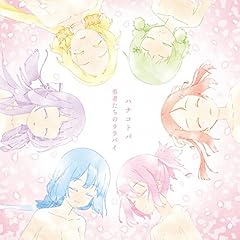 ハナコトバ