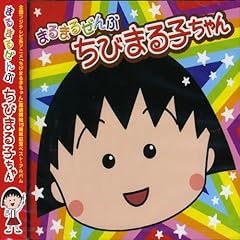 ちびまる子音頭