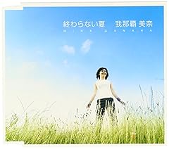 終わらない夏