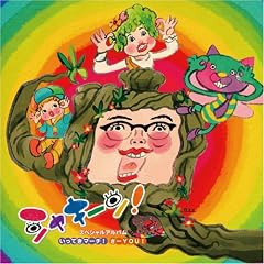 さーYOU!