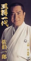 王将一代