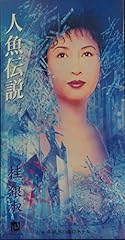 人魚伝説