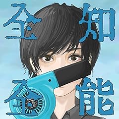 人魚(全知全能 ver.)
