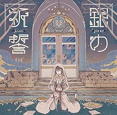 銀の祈誓