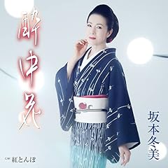 酔中花