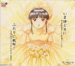 いま嫁ぐ日に