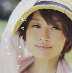 てぃんさぐぬ花 (アルバムver.)