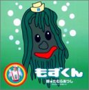 もずくん