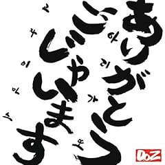 ありがとうごじゃいます