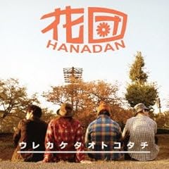 ウレカケタオトコタチ