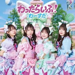 わったらいふ！