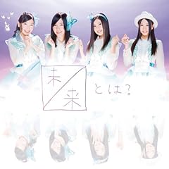 未来とは？