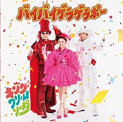 ダン・ダン ドゥビ・ズバー！(キング・クリームソーダ バージョン)