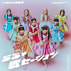 らう゛戦セーション