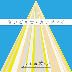 さいごまで